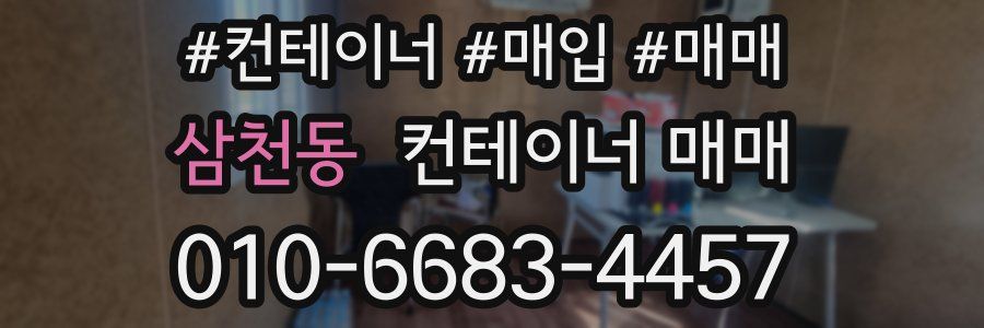 삼천동 컨테이너 매매