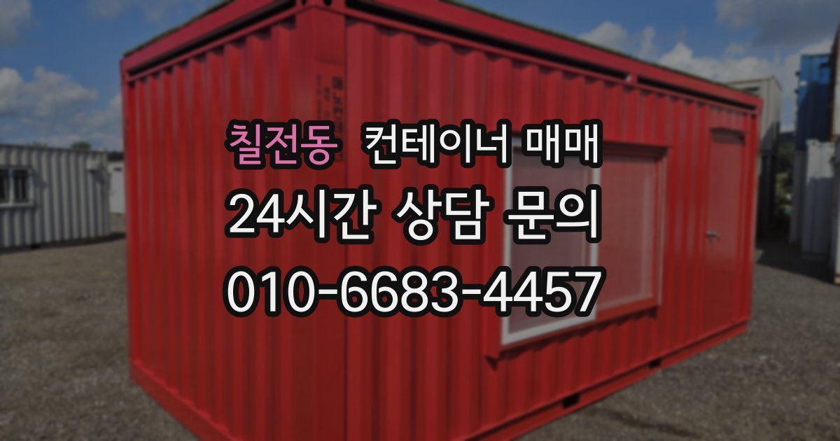 칠전동 컨테이너 매매