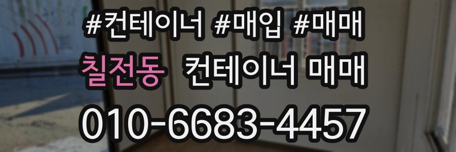 칠전동 컨테이너 매매