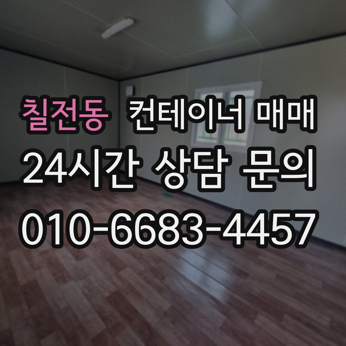 칠전동 컨테이너 매매