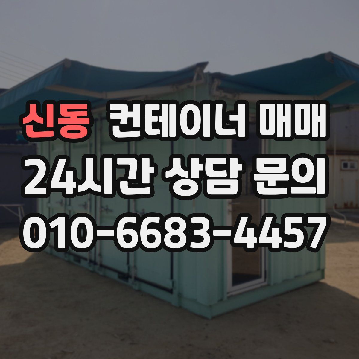 신동 컨테이너 매매
