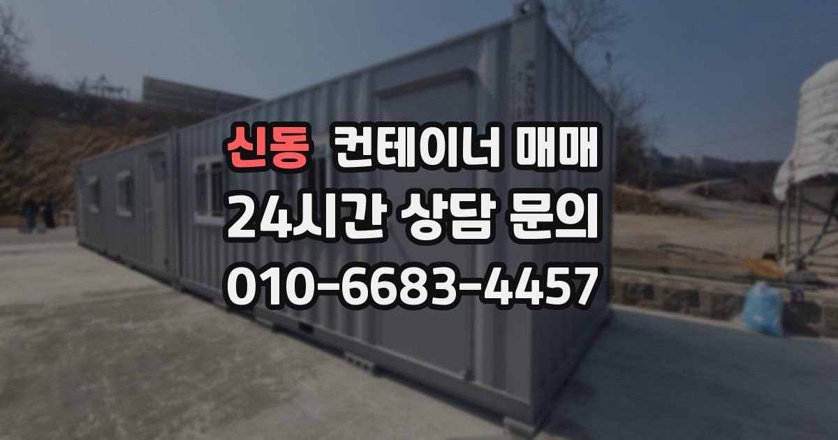 신동 컨테이너 매매