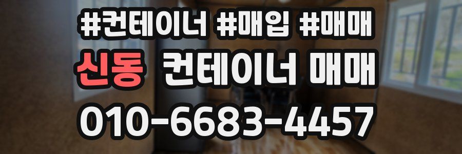 신동 컨테이너 매매