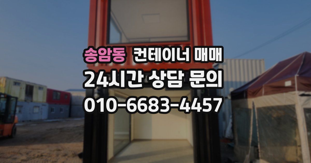 송암동 컨테이너 매매
