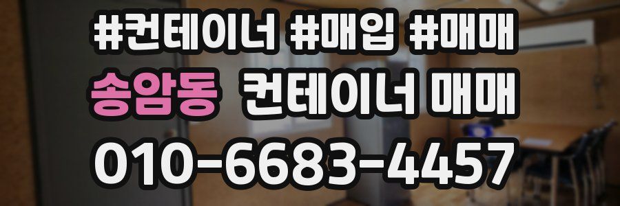 송암동 컨테이너 매매