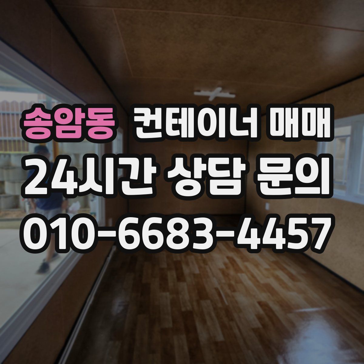 송암동 컨테이너 매매