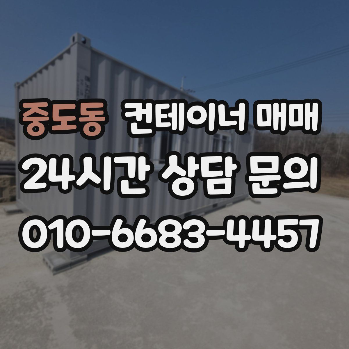 중도동 컨테이너 매매