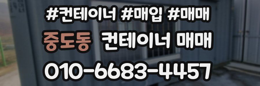 중도동 컨테이너 매매