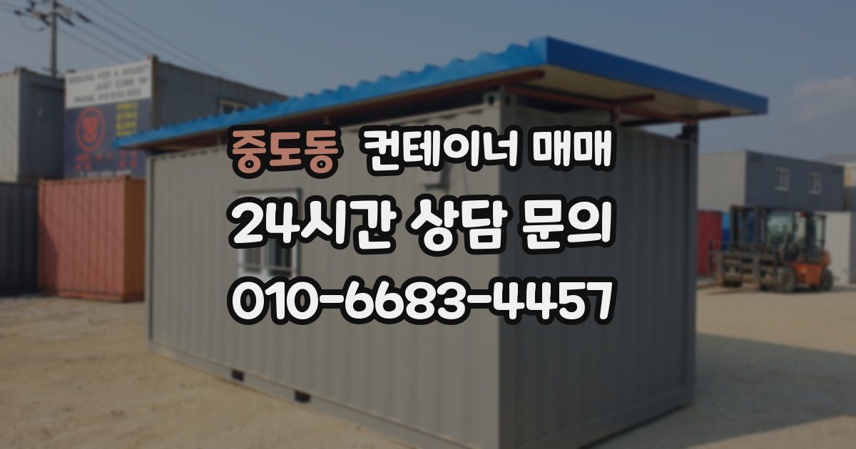 중도동 컨테이너 매매