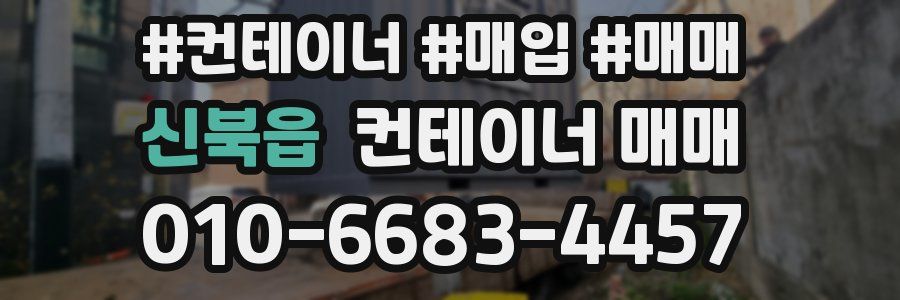 신북읍 컨테이너 매매