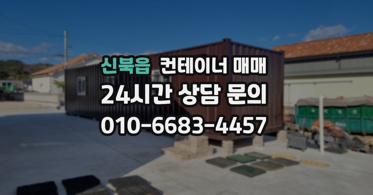 신북읍 컨테이너 매매