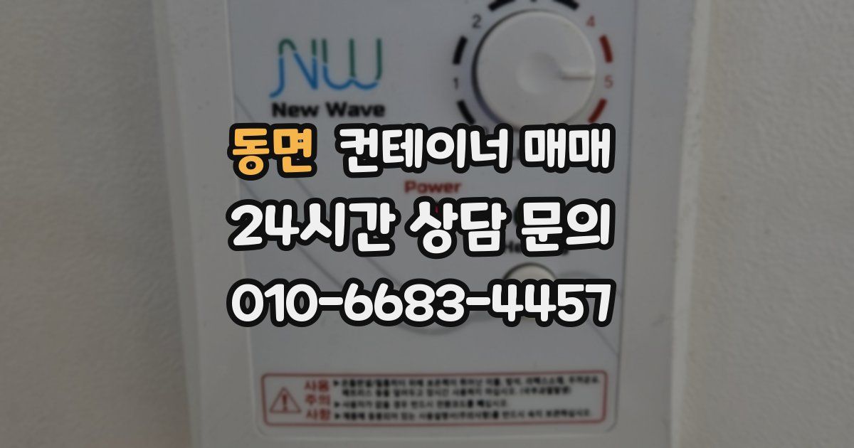 동면 컨테이너 매매