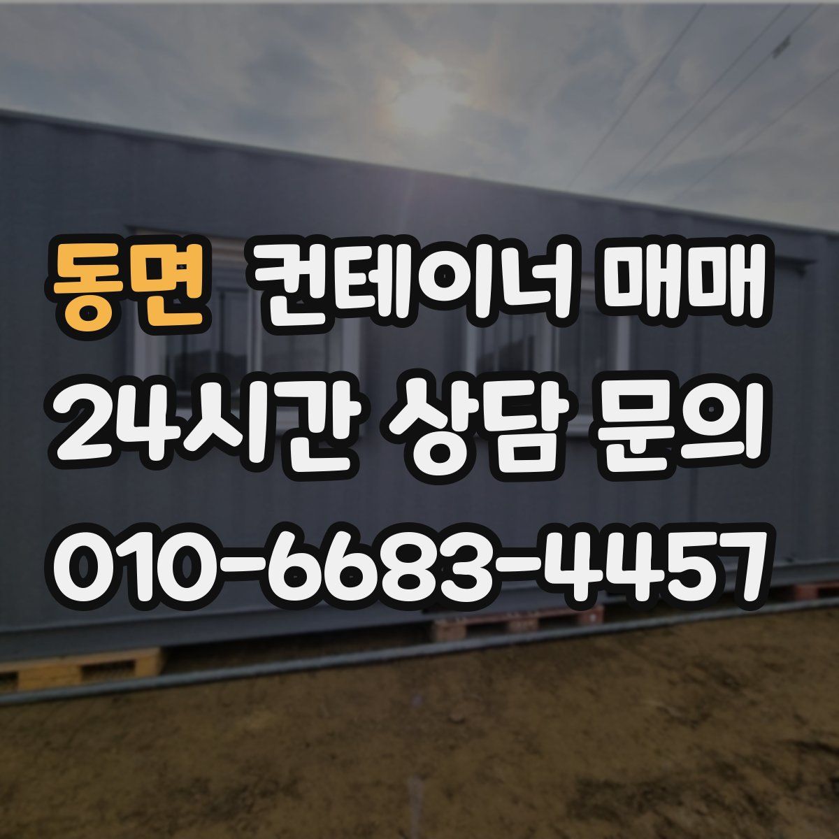동면 컨테이너 매매