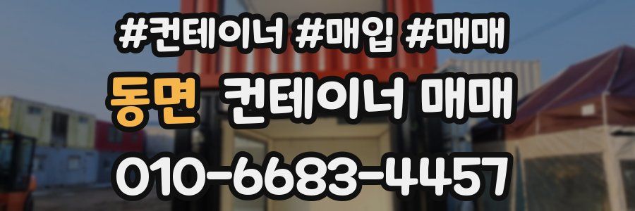 동면 컨테이너 매매