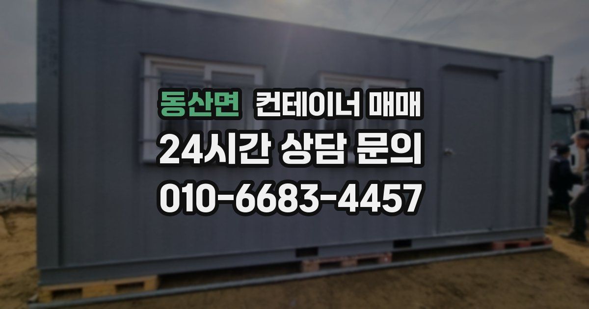 동산면 컨테이너 매매