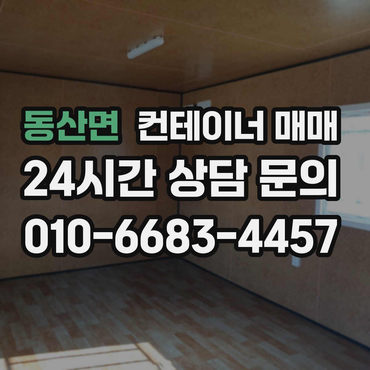 동산면 컨테이너 매매