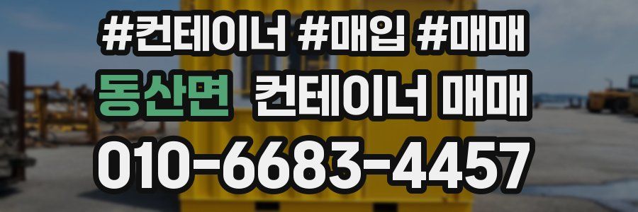 동산면 컨테이너 매매