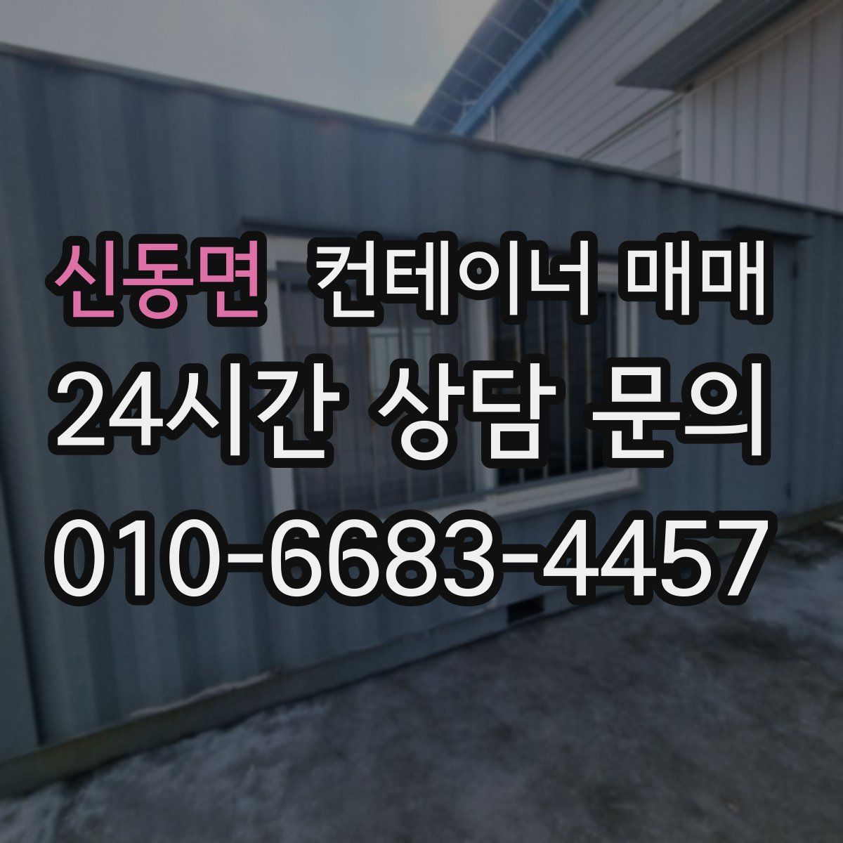 신동면 컨테이너 매매