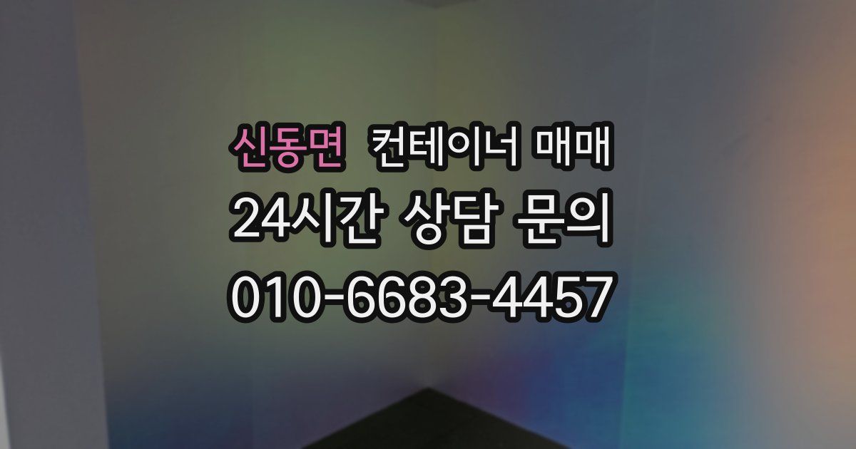 신동면 컨테이너 매매