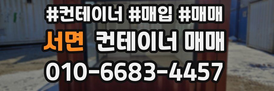 서면 컨테이너 매매