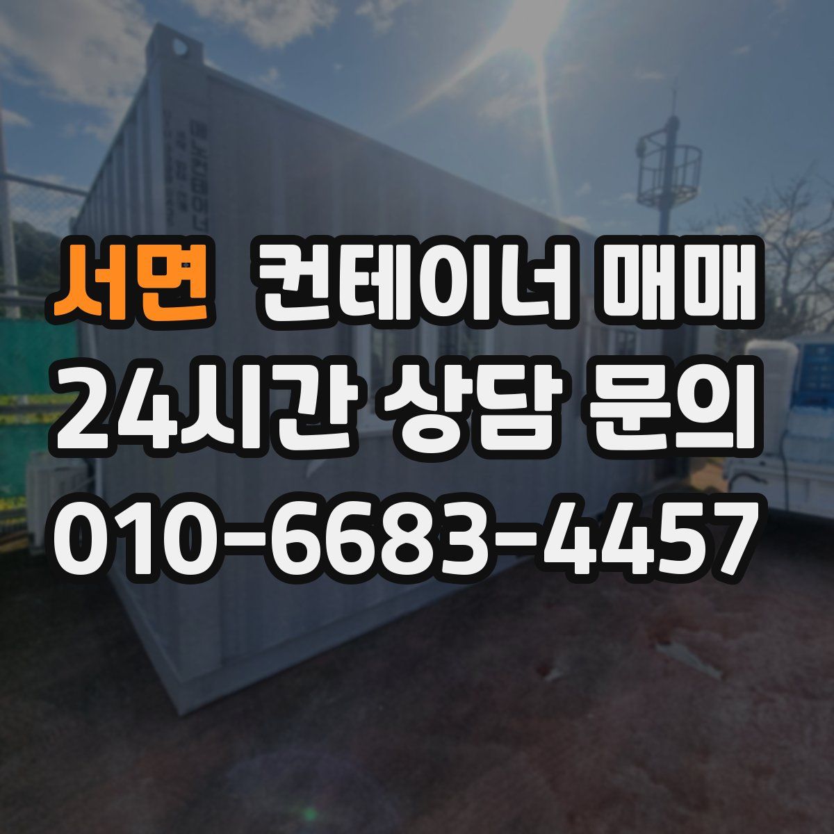 서면 컨테이너 매매