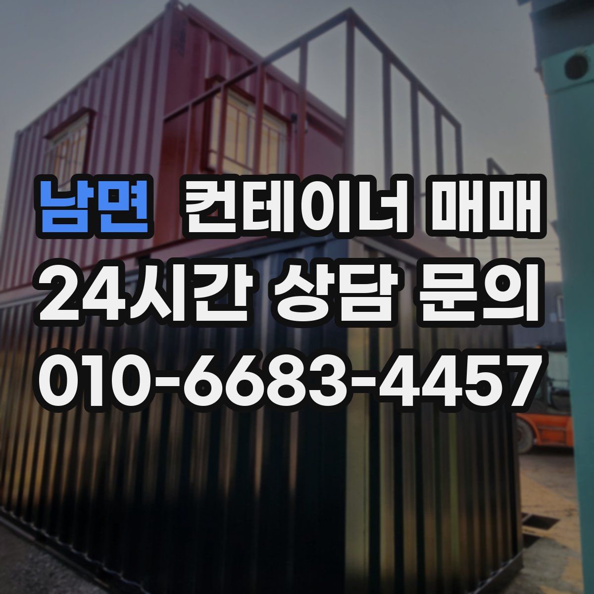 남면 컨테이너 매매