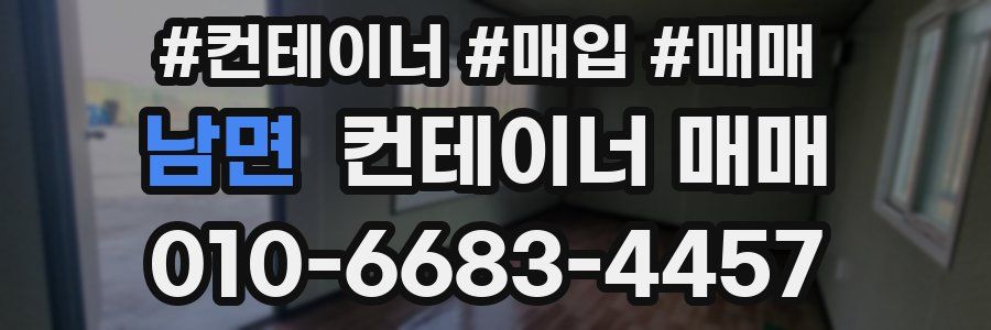 남면 컨테이너 매매