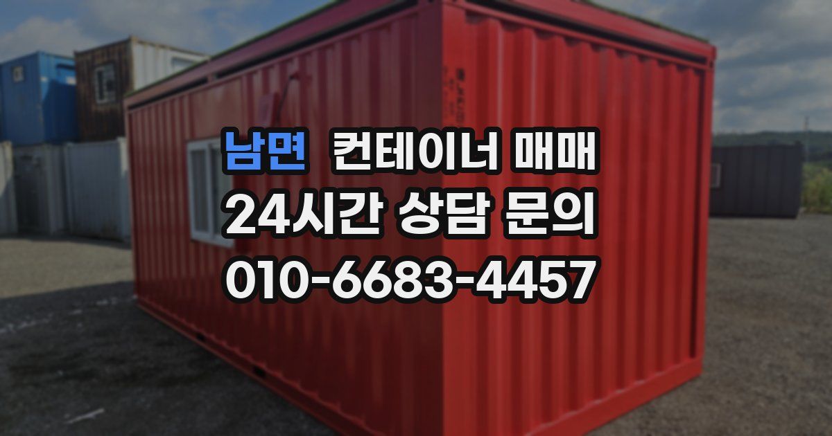 남면 컨테이너 매매
