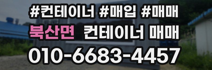 북산면 컨테이너 매매