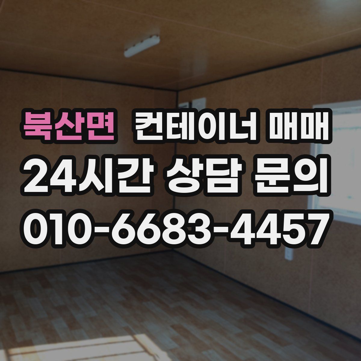 북산면 컨테이너 매매