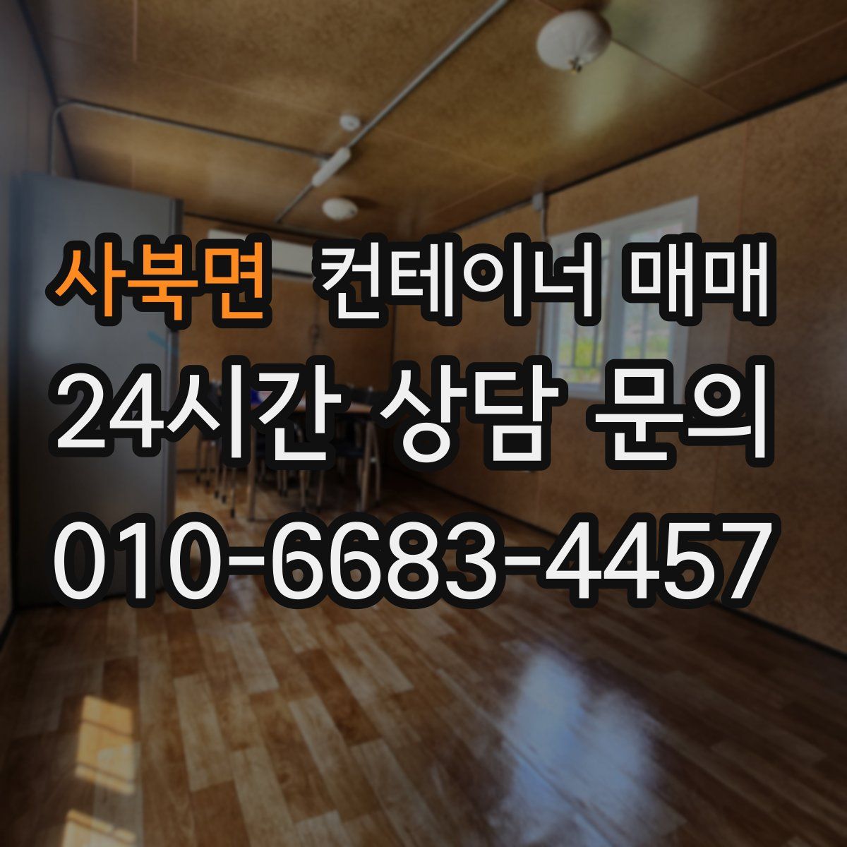 사북면 컨테이너 매매