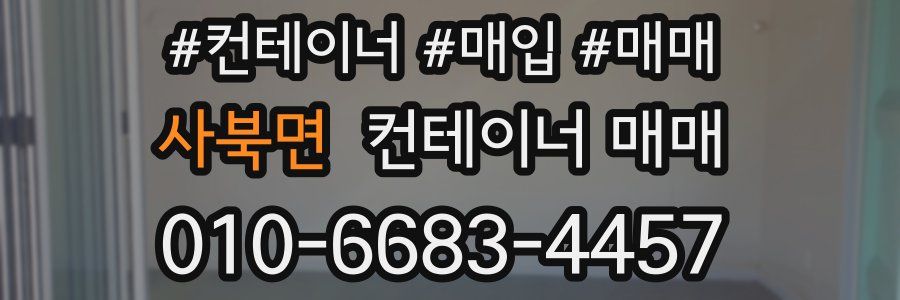 사북면 컨테이너 매매