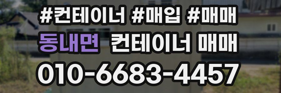 동내면 컨테이너 매매
