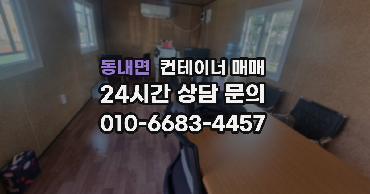 동내면 컨테이너 매매