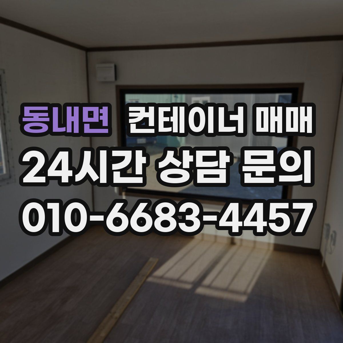 동내면 컨테이너 매매