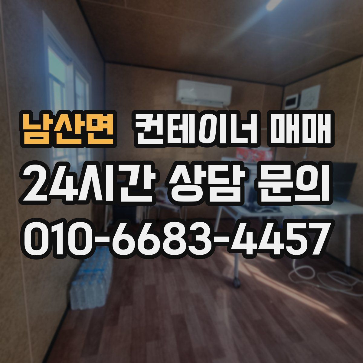 남산면 컨테이너 매매