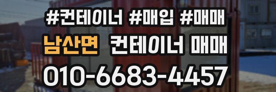 남산면 컨테이너 매매