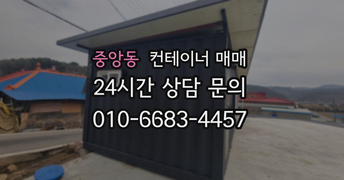 중앙동 컨테이너 매매