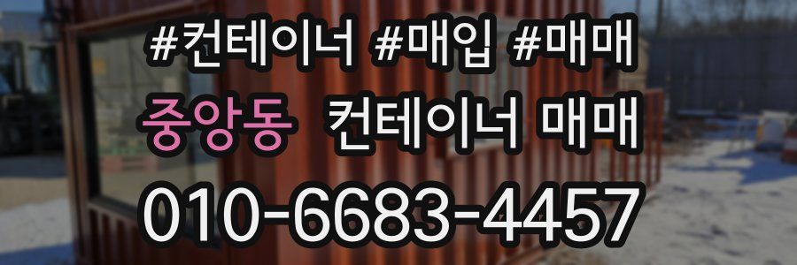 중앙동 컨테이너 매매