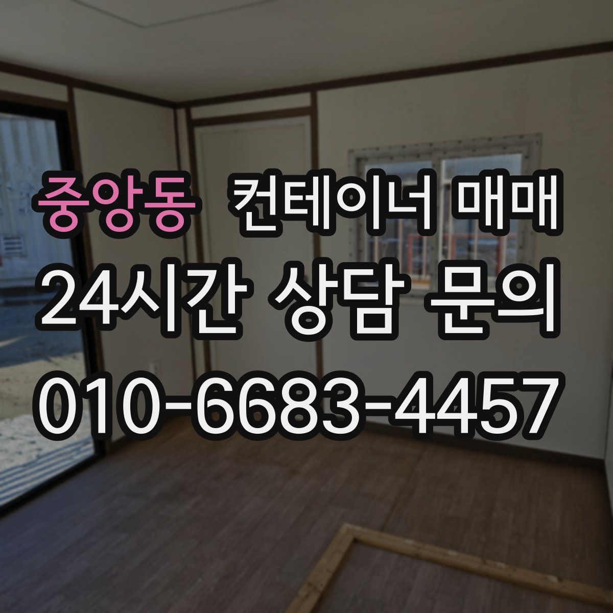 중앙동 컨테이너 매매