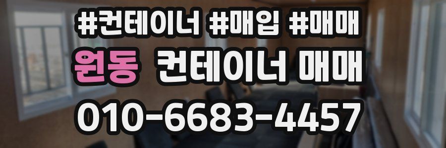 원동 컨테이너 매매