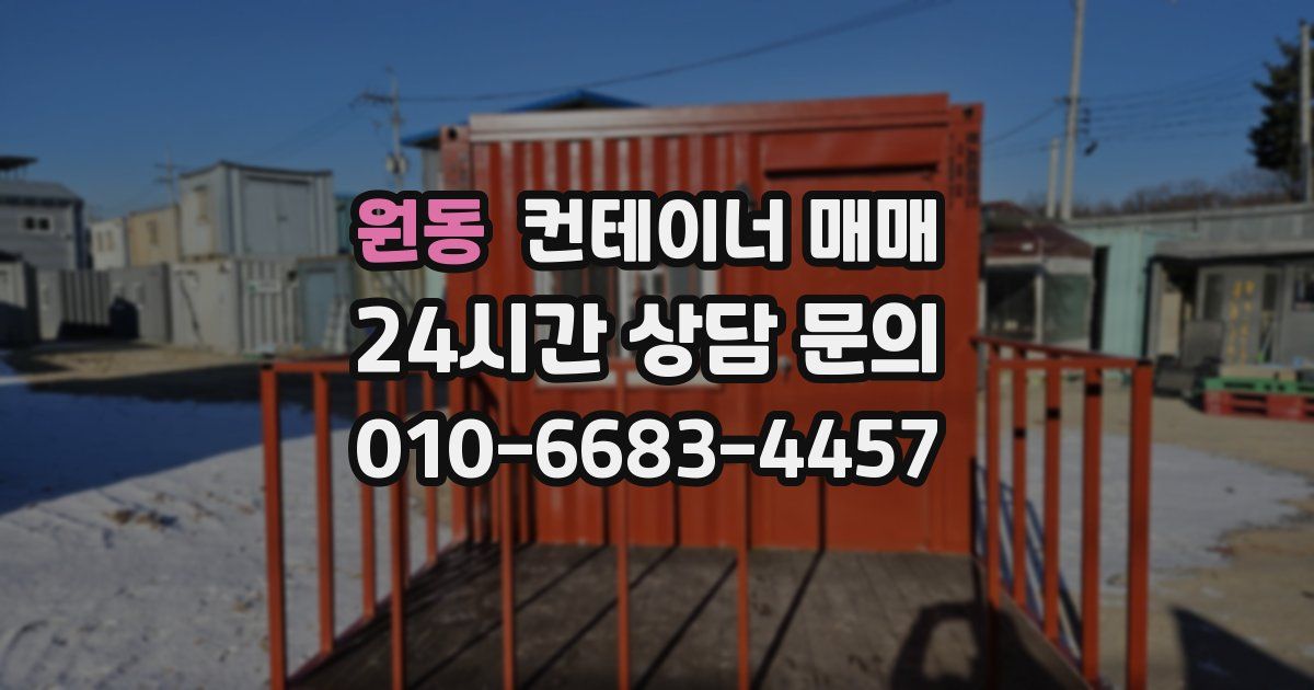 원동 컨테이너 매매
