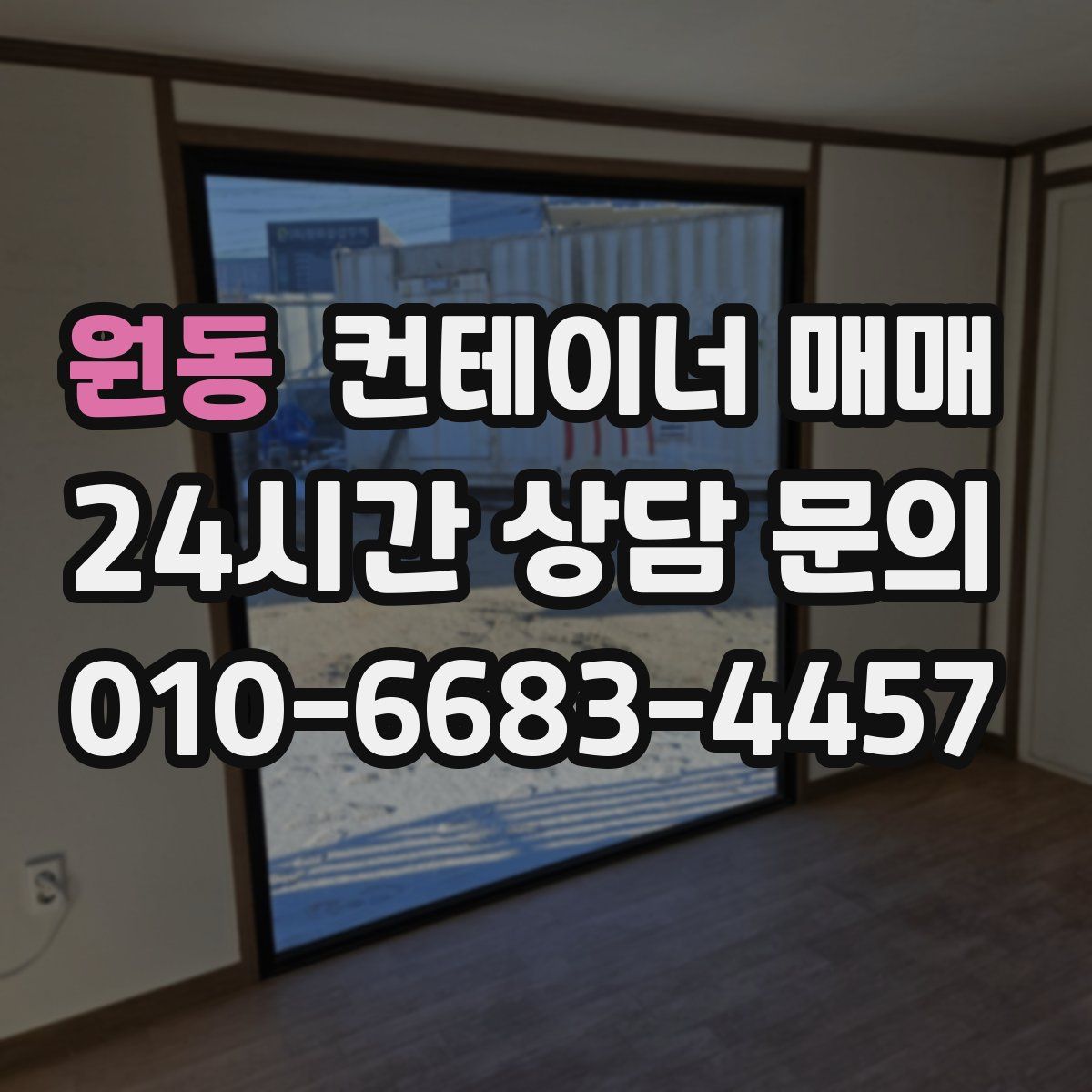 원동 컨테이너 매매