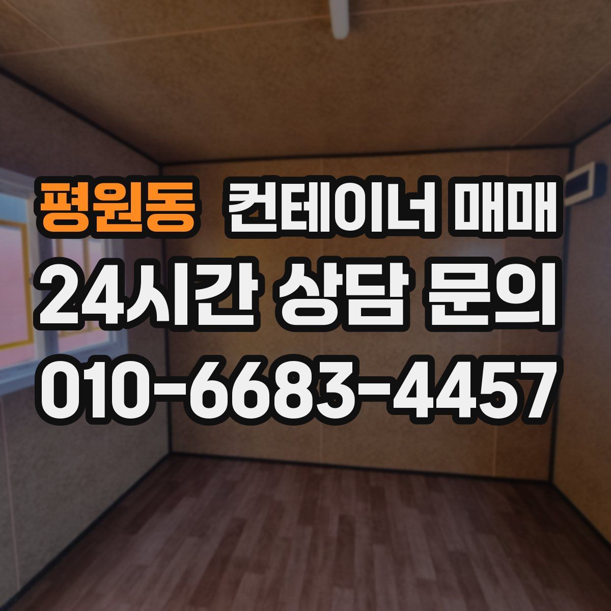 평원동 컨테이너 매매
