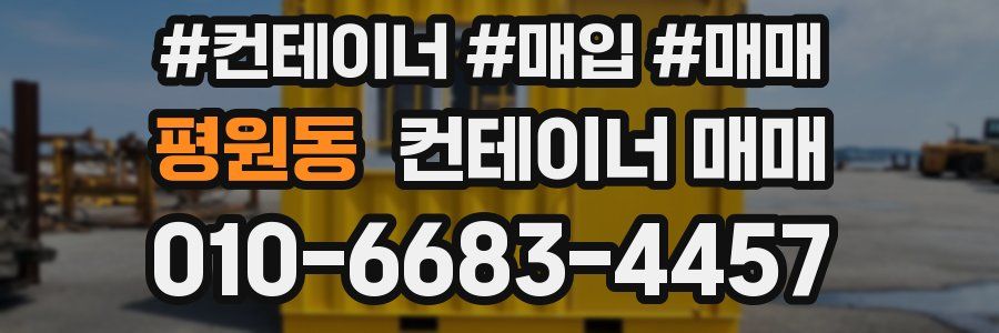 평원동 컨테이너 매매
