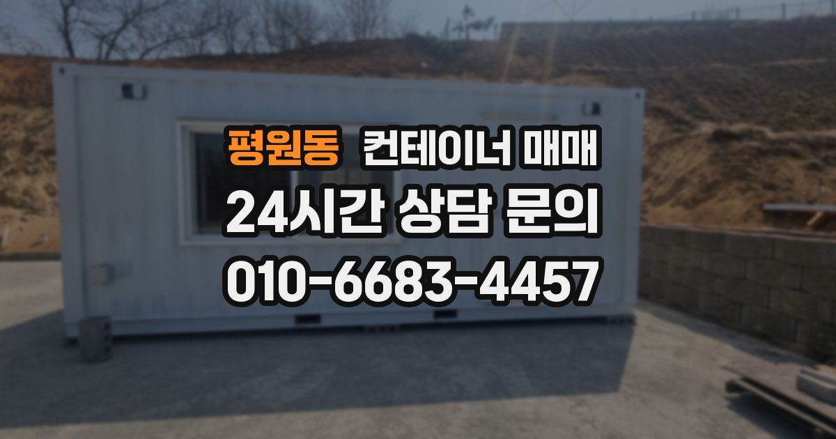 평원동 컨테이너 매매