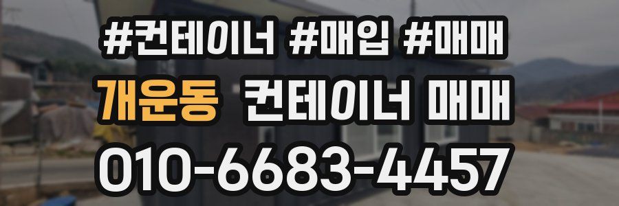 개운동 컨테이너 매매