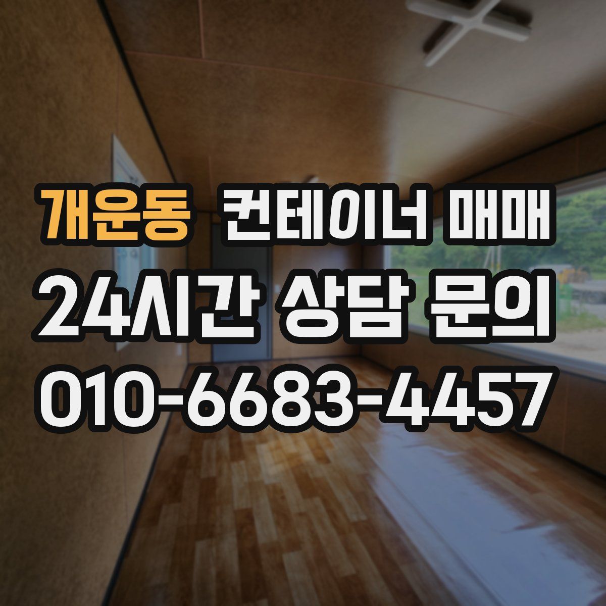 개운동 컨테이너 매매