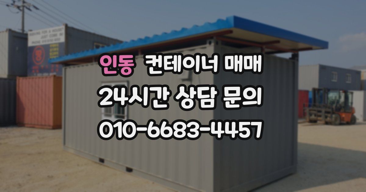 인동 컨테이너 매매
