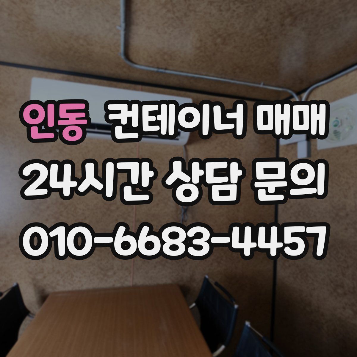 인동 컨테이너 매매